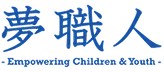 夢職人