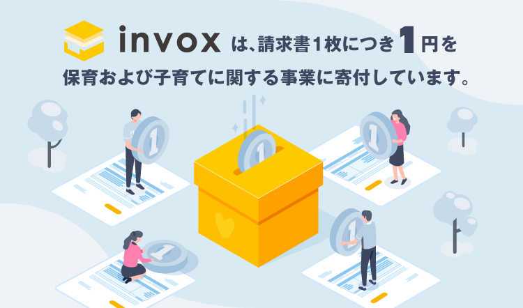 invoxは請求書1枚につき1円を保育および子育てに関する事業に寄付しています。