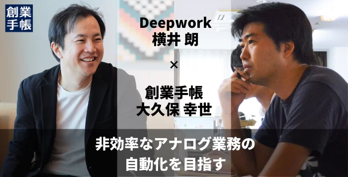 Deepwork 横井 朗｜企業間の決済システムの自動化・効率化を目指す