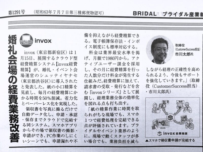 ブライダル産業新聞 第1291号 掲載記事(シュッティヤナセ様導入事例)